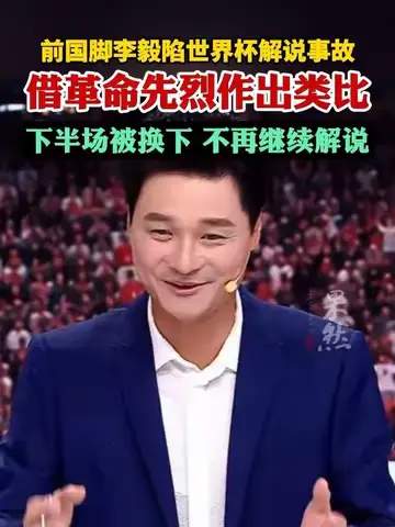 从解说翻车到转会传闻：前国脚李毅的新动向引发足坛热议