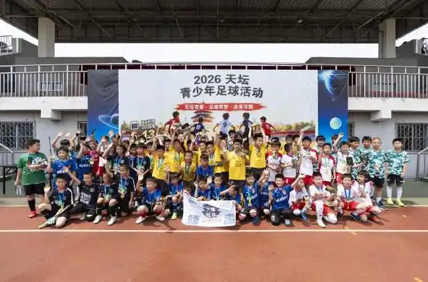 青春风暴席卷京城:2026天坛杯青少年足球赛点燃综合体育热潮