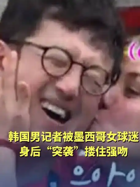 球馆外的疯狂！墨西哥女球迷排队与韩国男球迷激吻，篮球场边竟成跨国恋情现场