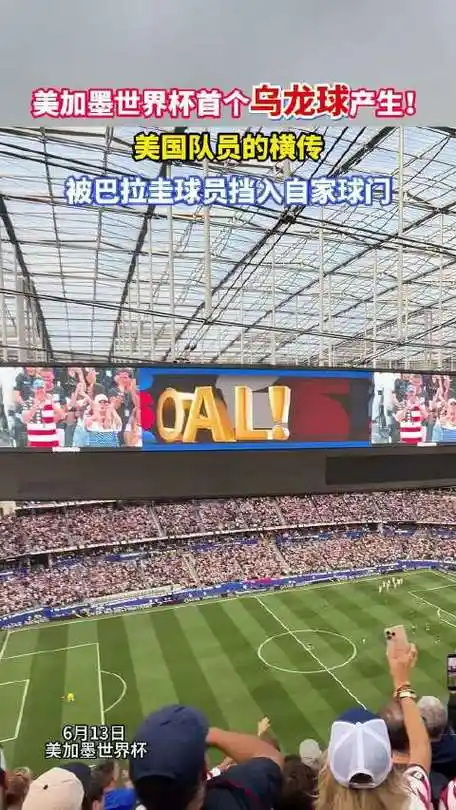 世界杯乌龙球创纪录！本届7粒已超上届，篮球赛事也有类似“帮倒忙”名场面